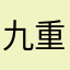 九重町