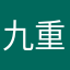 九重画戬