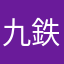 九鉄