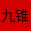 九锥长长久久