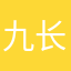 九长的同桌