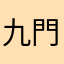 九門開