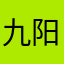 九阳邪君888