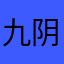 九阴真经传世之作