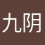 九阴里的萝莉
