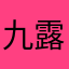 九露丹