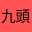 九頭もえか