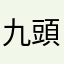 九頭妖