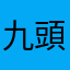九頭龍ペコ