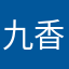 九香爸爸的儿媳妇