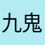 九鬼一郎