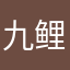 九鲤湖a