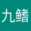 九鳍小黑鱼