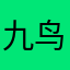 九鸟桑麻
