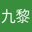 九黎甄选