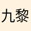 九黎？！