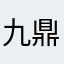 九鼎不到就到家