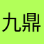 九鼎记水晶滴胶