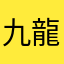 九龍帝皇