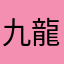 九龍紅磡