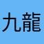 九龍雅