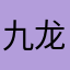 九龙城葛菜水