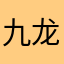 九龙夜宴一家人