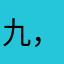 九，。