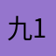 九1213