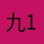 九125445