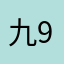 九9990