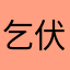 乞伏夜了！