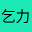 乞力马扎羅
