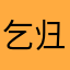 乞归去也不能太长啦