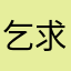 乞求爱