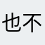 也不容易啊
