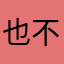 也不念