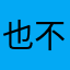 也不愿。