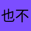 也不杀是这死