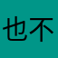 也不知道叫什么那我就随便起个名字吧