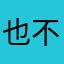 也不知道管不管用