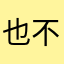 也不知道，