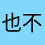 也不管不顾v发v饿的想