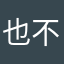也不管有多难