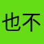 也不能魅