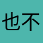 也不过是大梦一场空