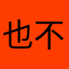 也不过v就