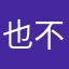 也不这人的里