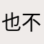 也不159863