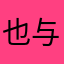 也与事务所
